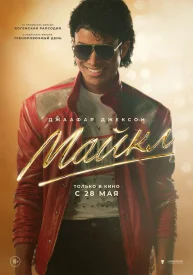 Майкл