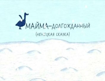 Майма-долгожданный