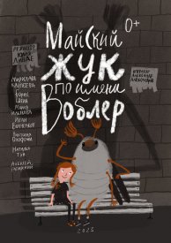 Майский жук по имени Воблер