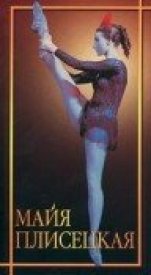Майя Плисецкая