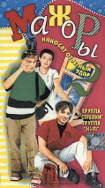 Мажоры наносят ответный удар