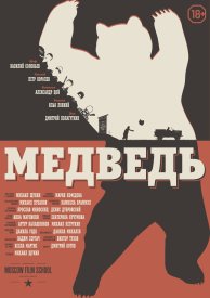 Медведь