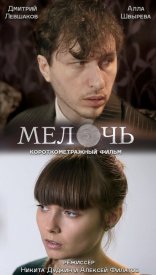 Мелочь