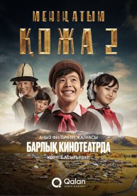 Меня зовут Кожа 2: Новое путешествие