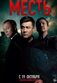 Месть