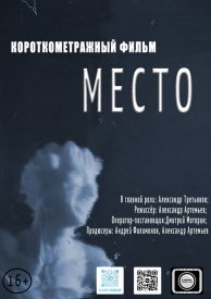 Место