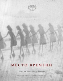 Место времени