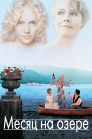 Месяц на озере