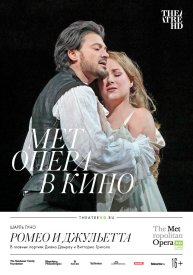 Мет: Ромео и Джульетта