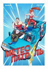 Метеопатруль