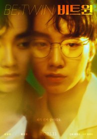 Между близнецами