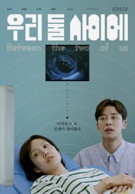 Между нами двумя