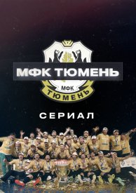 МФК «Тюмень»