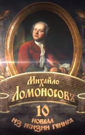 Михайло Ломоносовъ. 10 новелл из жизни гения