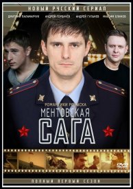 Милицейская сага