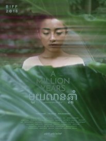 Миллион лет