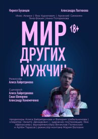 Мир других мужчин