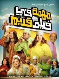 Миссия в старом фильме