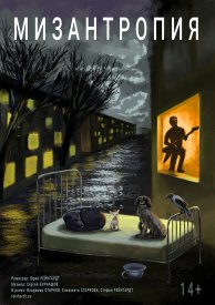 Мизантропия