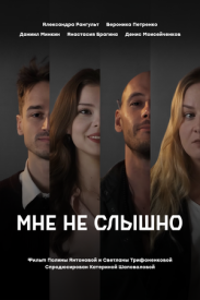 Мне не слышно