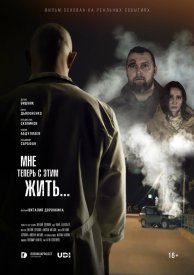 Мне теперь с этим жить...