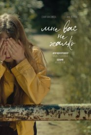 Мне вас не жалко