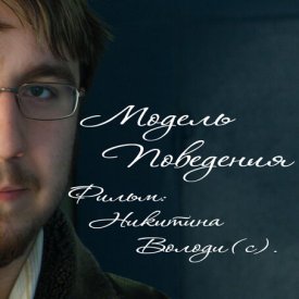 Модель поведения