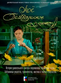 Моё байкальское золото