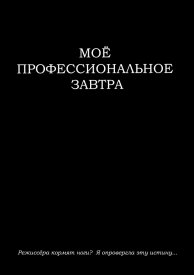 Моё профессиональное завтра