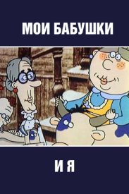 Мои бабушки и я