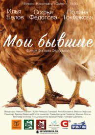 Мои бывшие