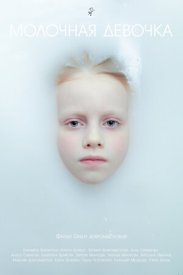 Молочная девочка