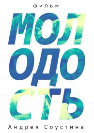 Молодость