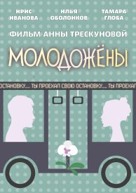 Молодожены