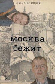 Москва бежит