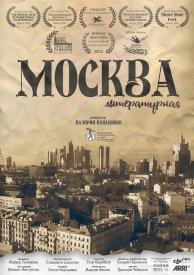 Москва литературная