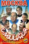 Москва смеется