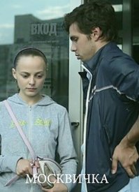 Москвичка