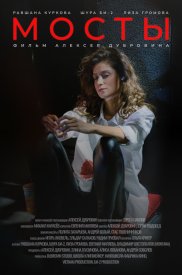 Мосты