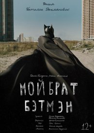 Мой брат Бэтмен