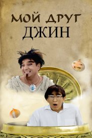 Мой друг джинн