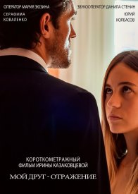 Мой друг – отражение