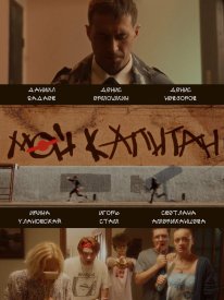 Мой капитан