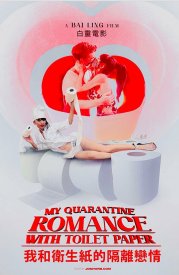 Мой карантинный роман с туалетной бумагой