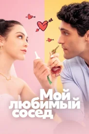 Мой любимый сосед
