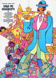 Мой отец — маляр