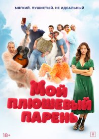 Мой плюшевый парень