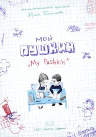 Мой Пушкин