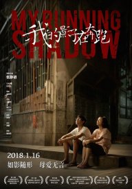 Моя бегущая тень