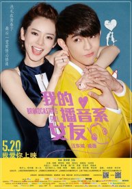 Моя девушка — радиоведущая